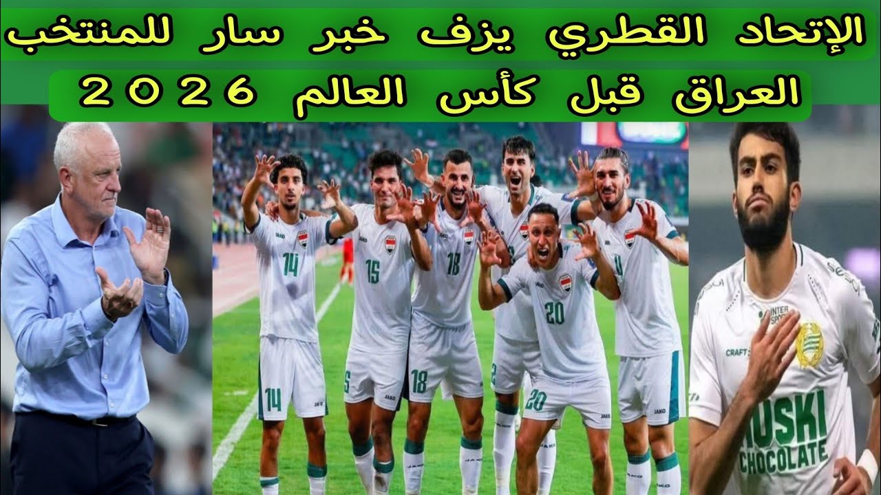 الإتحاد القطري يزف خبر سار للمنتخب العراق قبل كأس العالم 2026