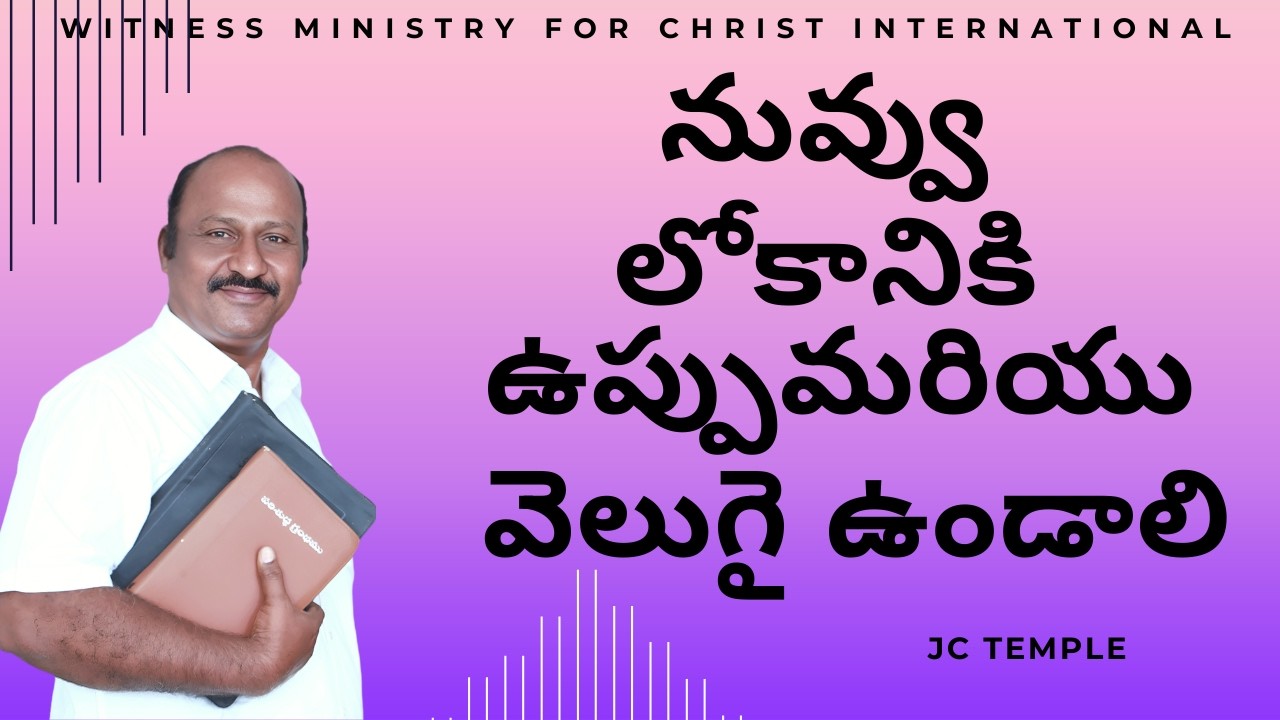 ||నువ్వు లోకానికి ఉప్పుమరియు వెలుగై ఉండాలి|| మత్తయి 5 : 13 - 16 | JC TEMPLE