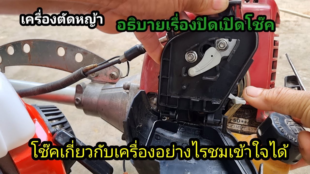 การปิดโช๊คเปิดโช๊คมีความหมายกับเครื่องอย่างไรทำไมจึงได้ปิดเปิดโช๊ค
