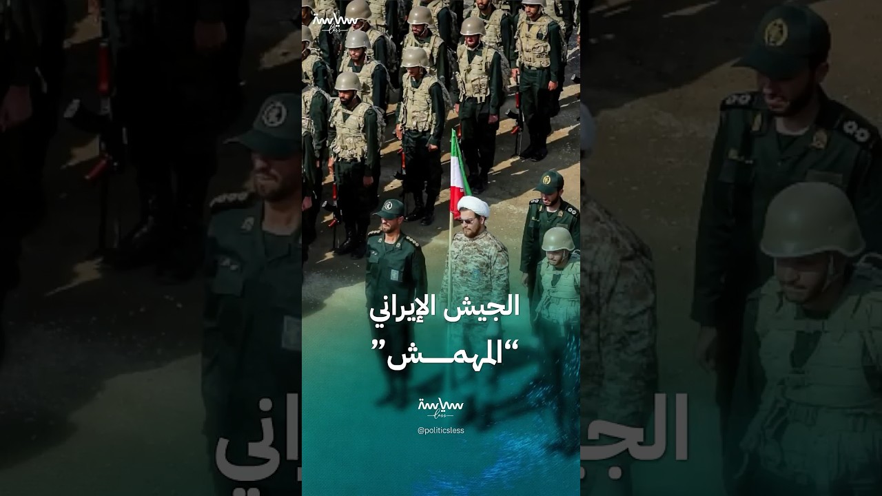 الحرب الأخيرة تكشف سرا عن الجيش الإيراني