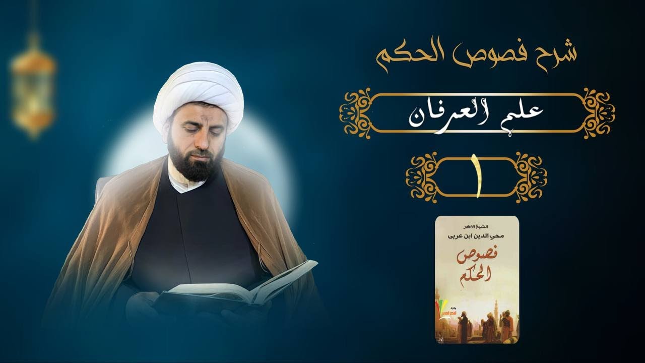 لماذا ندرس علم العرفان؟/شرح فصوص الحكم(1)