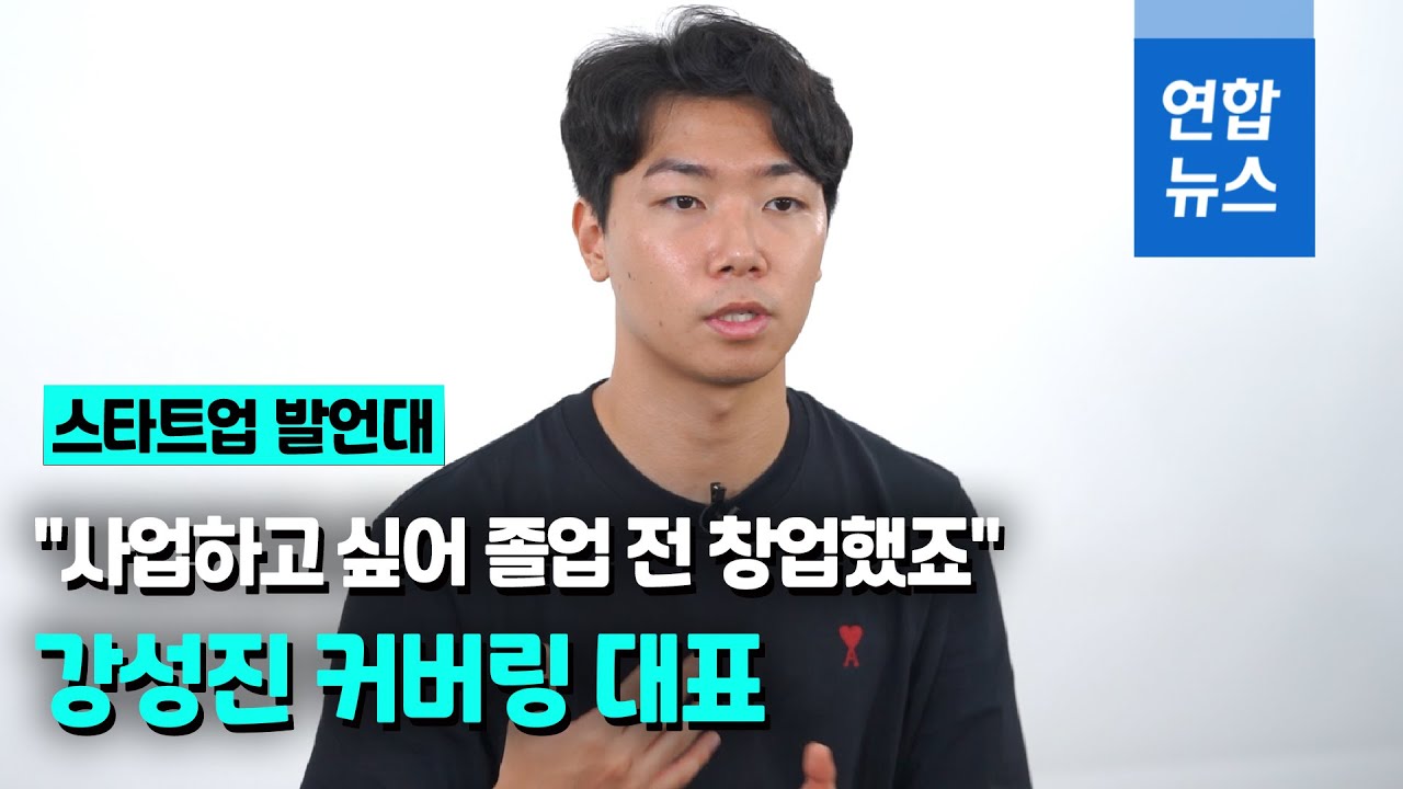 [스타트업 발언대] 생활쓰레기 수거 시장 공략하는 강성진 커버링 대표 / 연합뉴스 (Yonhapnews)