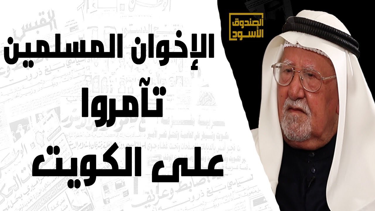 الإخوان المسلمين تآمروا على الكويت