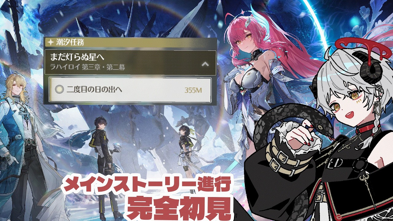 【 #鳴潮 / 完全初見 】潮汐任務 第三章第二幕　モシカシテ待望のもにもに編！？ 【影見燦・#新人VTuber】
