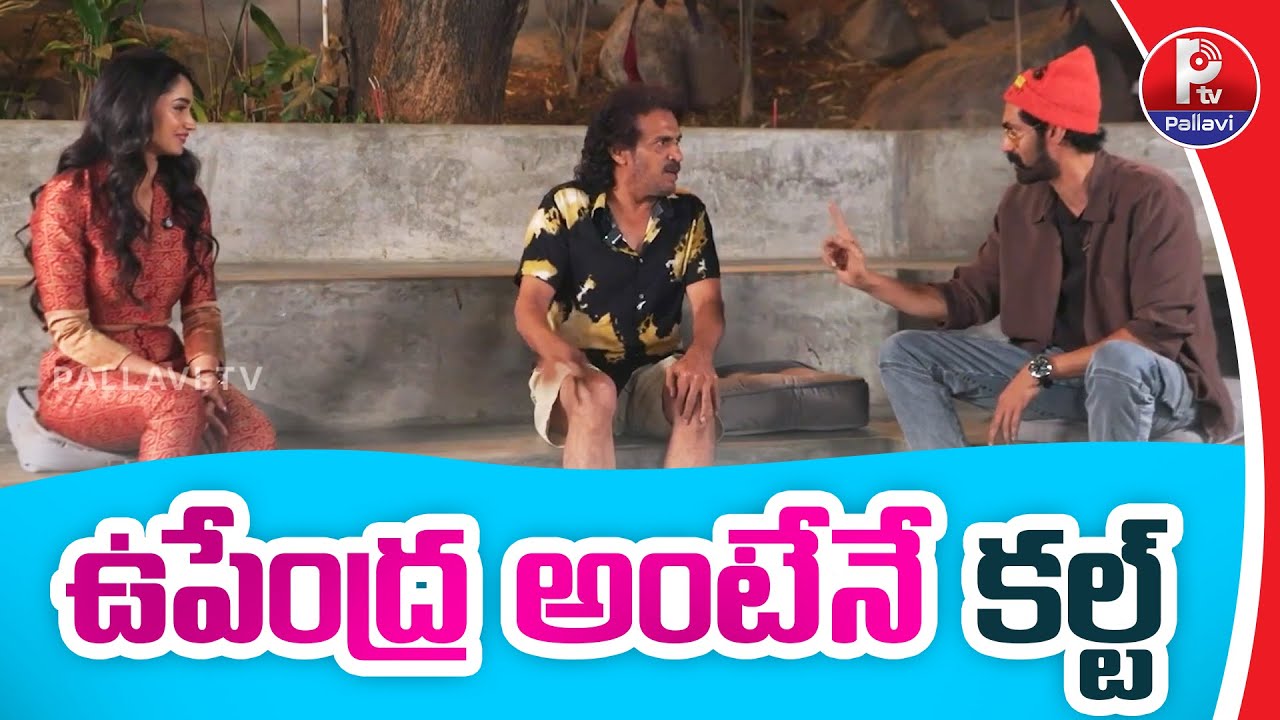 Upendra And Rana Daggubati | UI Movie Team Interview | Pallavi Tv