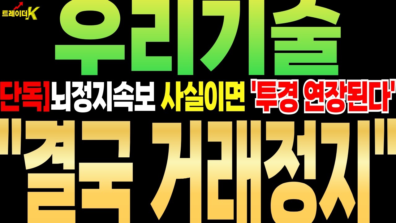 [우리기술 주가전망][단독]뇌정지속보 이게 사실이면 '투경 연장된다' ''결국 거래정지'' #우리기술 #트레이더k