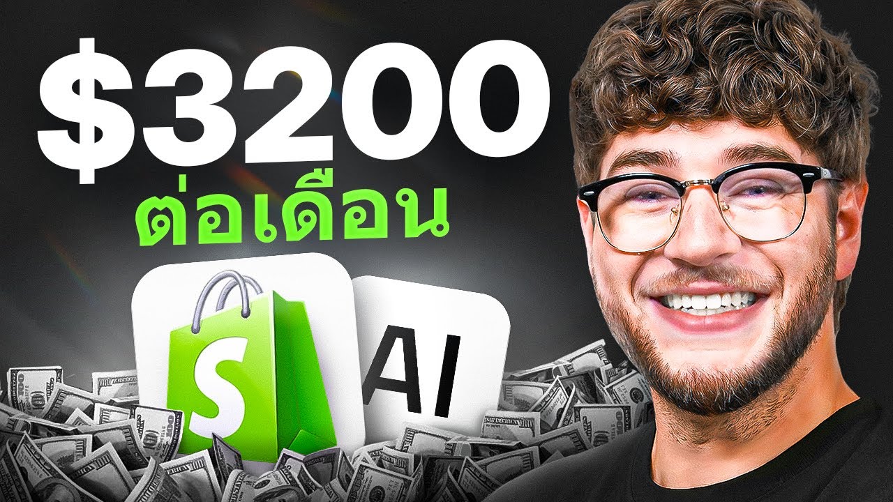 วิธีที่ดีที่สุดในการเริ่มร้าน Shopify ในปี 2026 (ใช้ AI)