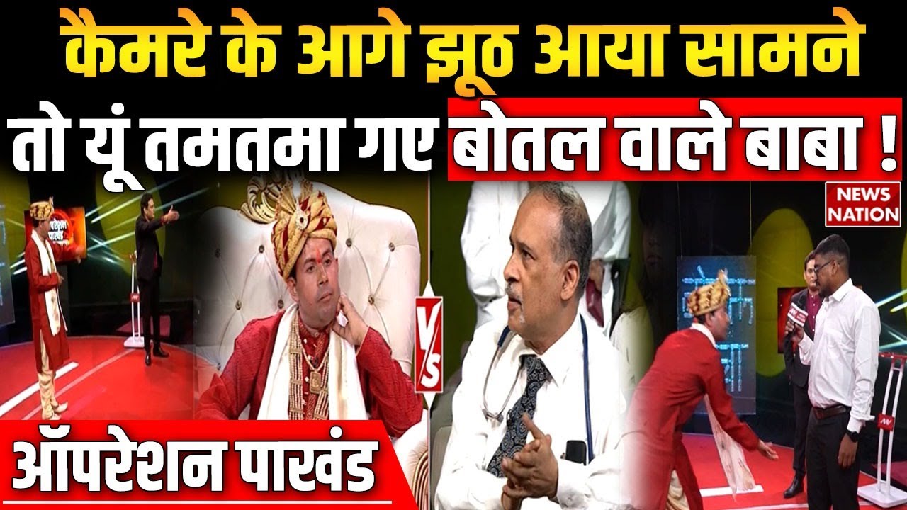 Operation Pakhand: Bottle Baba got furious when his lies were exposed in front of the camera. News Nation