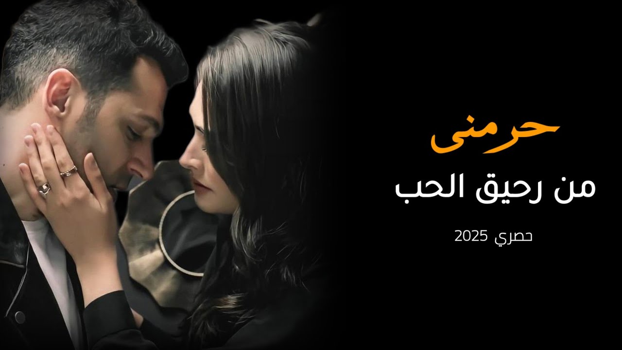 حرمني من رحيق الحب - حصري ( 2026 ) ابوالليث السالمي #كلمات عبدالكريم عوضه الحان #نادر-الشراري