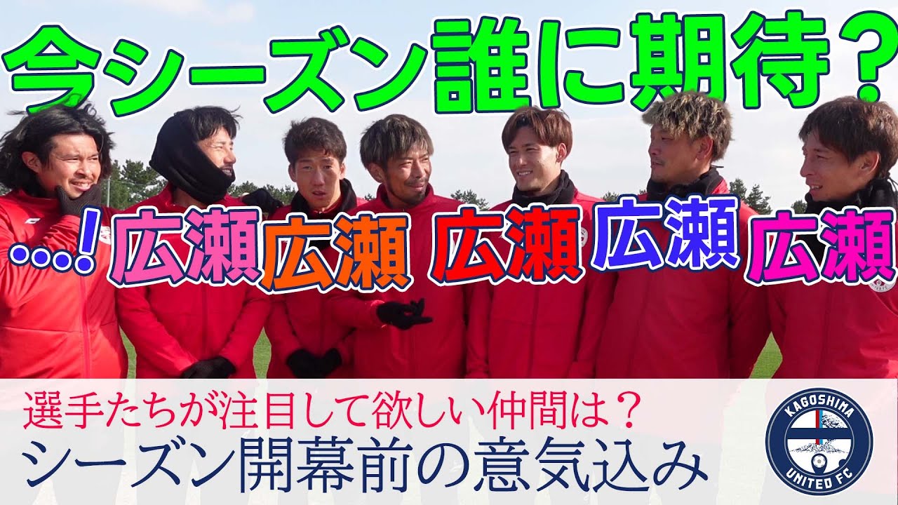 シーズン開幕に向けて村主監督と選手からのメッセージ！【鹿児島ユナイテッドFC】