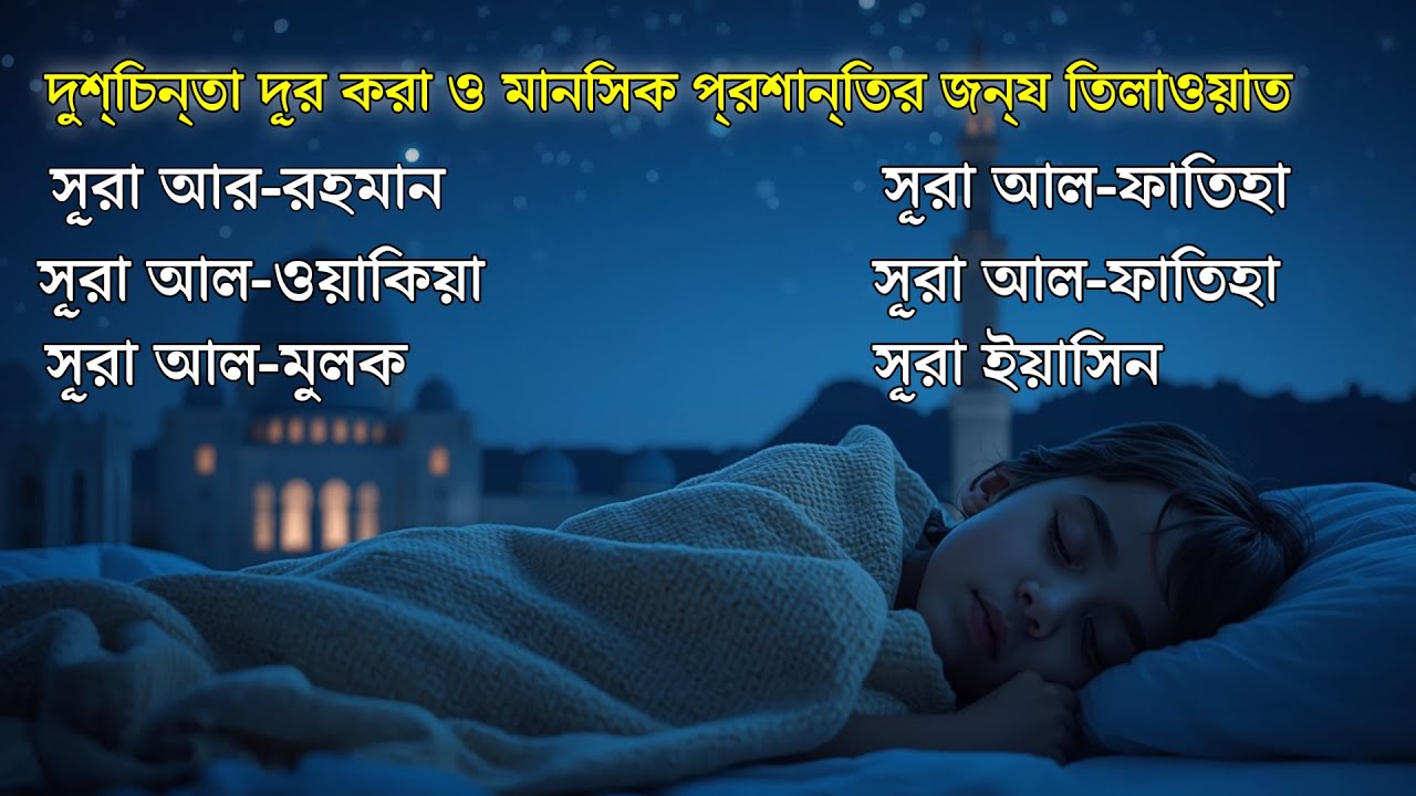 ঘুমানোর জন্য কুরআন - সূরা ফাতিহা, আয়াতুল কুরসী , সূরা মূলক ইয়াসিন রহমান ওয়াকিয়া ,