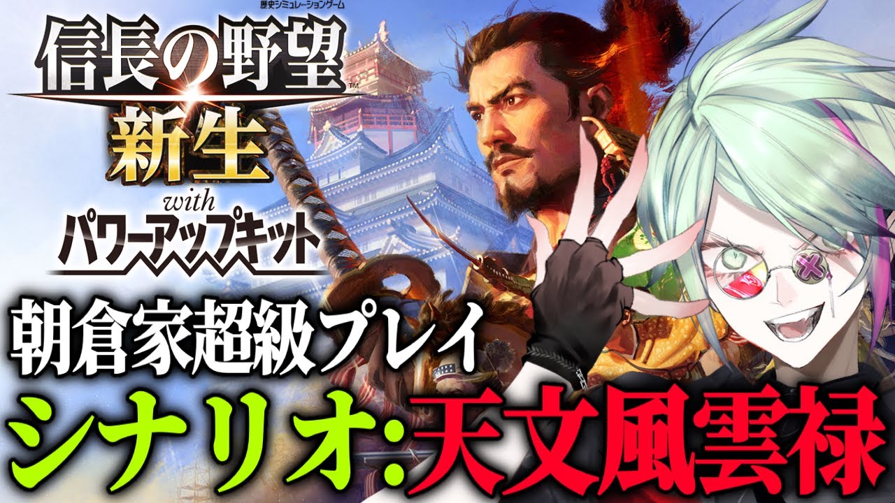 🔴＃4 信長の野望・新生PKCEのDLCシナリオをやる【1551年天文風雲録シナリオ : 朝倉家】