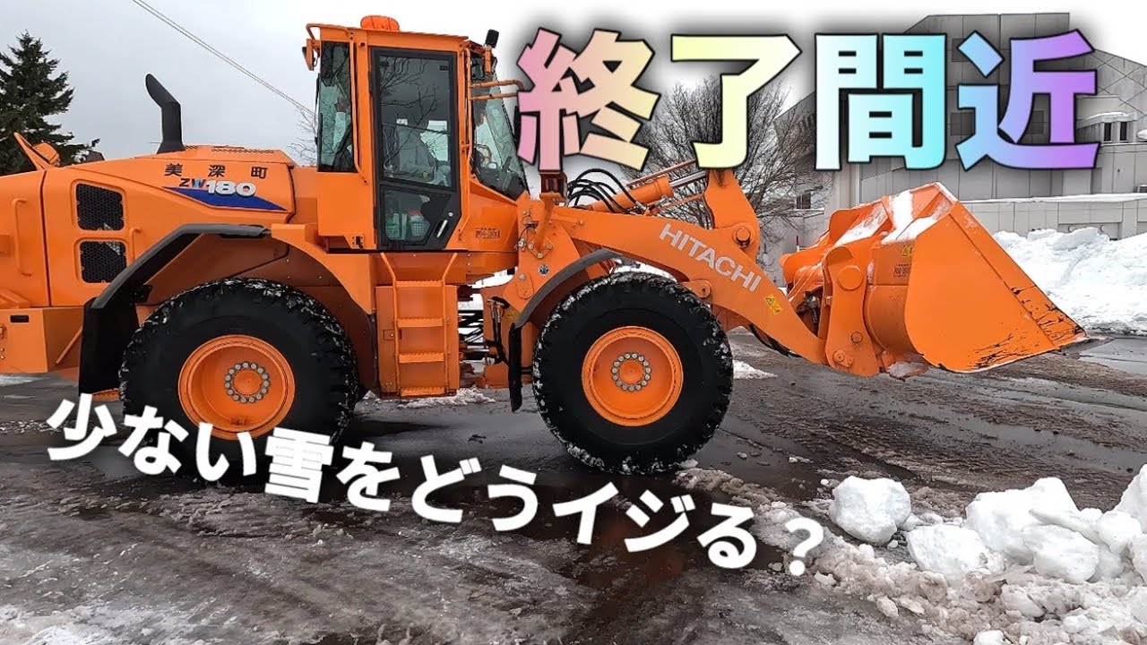 【除排雪2023-2024】終了間近！？少ない雪をどうイジる？？
