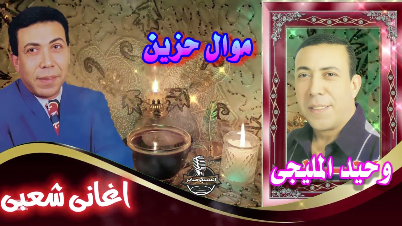وحيد المليجي انتى وبس