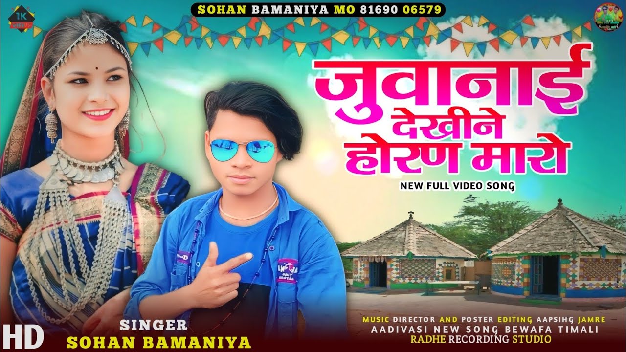🎶जुवानाई देखीने होरण मारो Special New Song 🎙️ Singer Sohan Bamaniya 🔥 आदिवासी धमाकेदार सॉन्ग