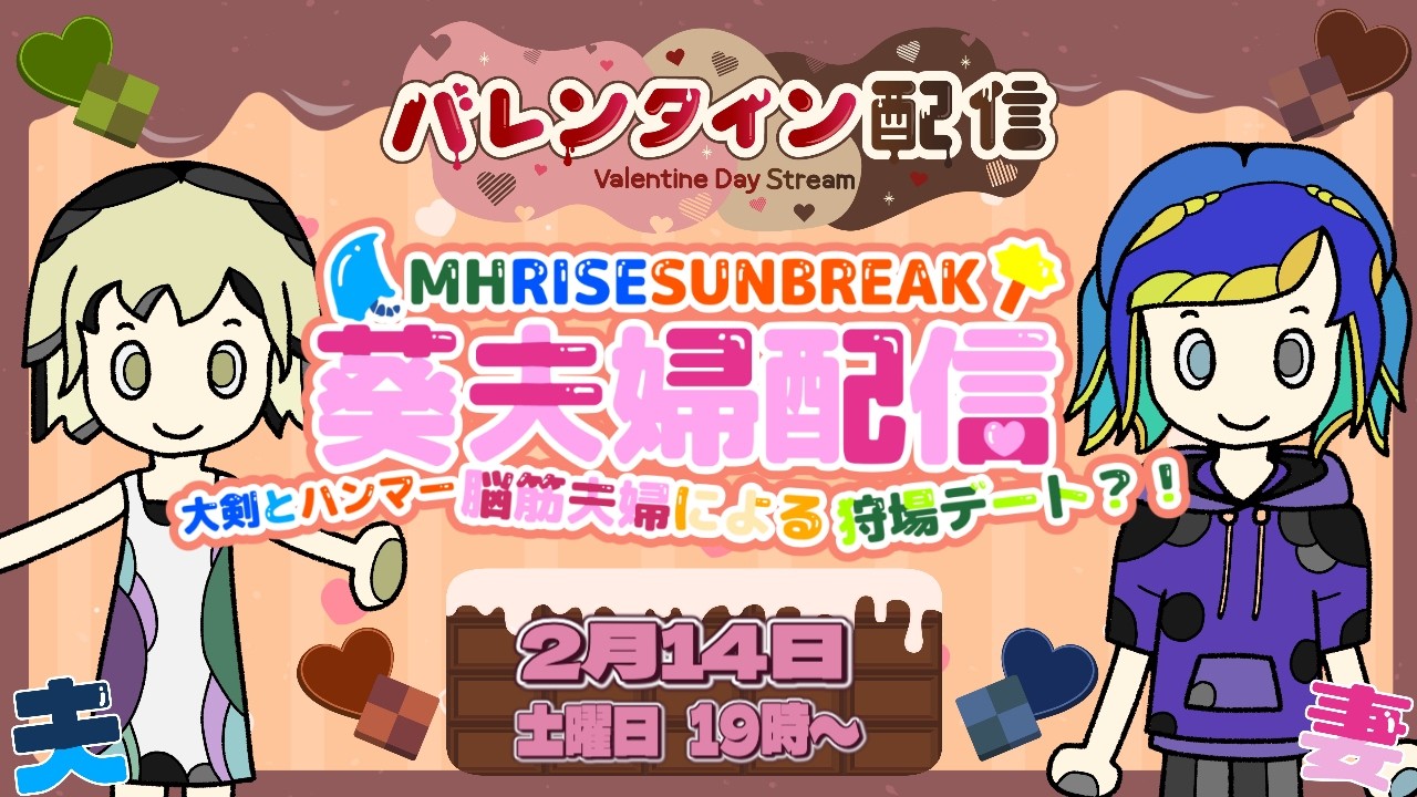 【SW版 MHRSB】バレンタイン配信 葵夫婦配信 大剣とハンマー脳筋夫婦による狩場デート？！【MONSTER HUNTER RISE SUNBREAK】 #MHRSB #switch