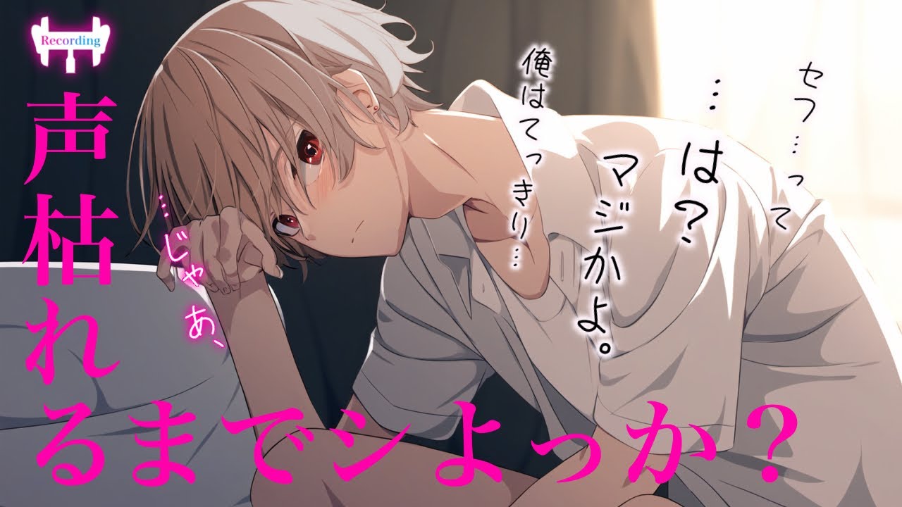 【女性向けボイス】え、待ってそれ衝撃すぎ。よし、声枯れるまでスるぞ。【立体音響/音声】【激甘/シチュエーションボイス】