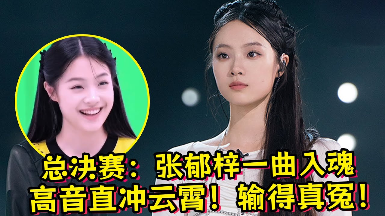 《舞台2023》总决赛张郁梓一曲入魂！高音直冲云霄！输得真冤！