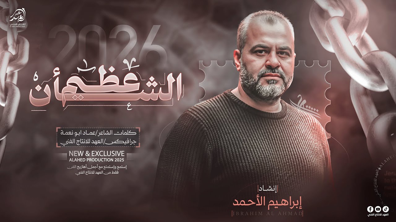 #حصريا2026🔥#عظـــيـم الشــان مــا رحـــل  _ مــا ابهـى شهــامتـــه🦅| انشاد/ابراهيم الاحمد🎙️