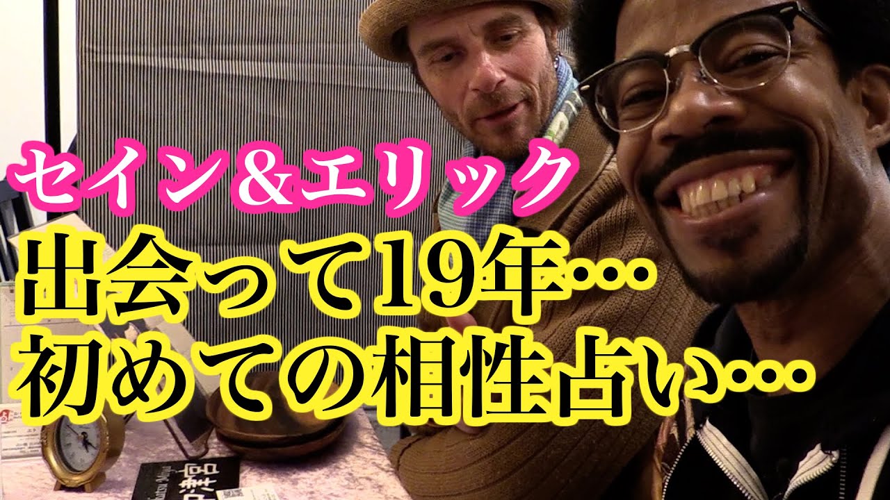 鎌倉編#4　出会って19年、、初めての相性占い！！