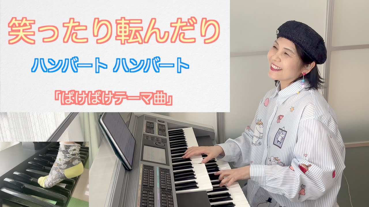 「笑っても転んでも」｜ハンバート ハンバート｜NHK朝ドラ「ばけばけ」テーマ曲/エレクトーン・オープニングサイズアレンジ