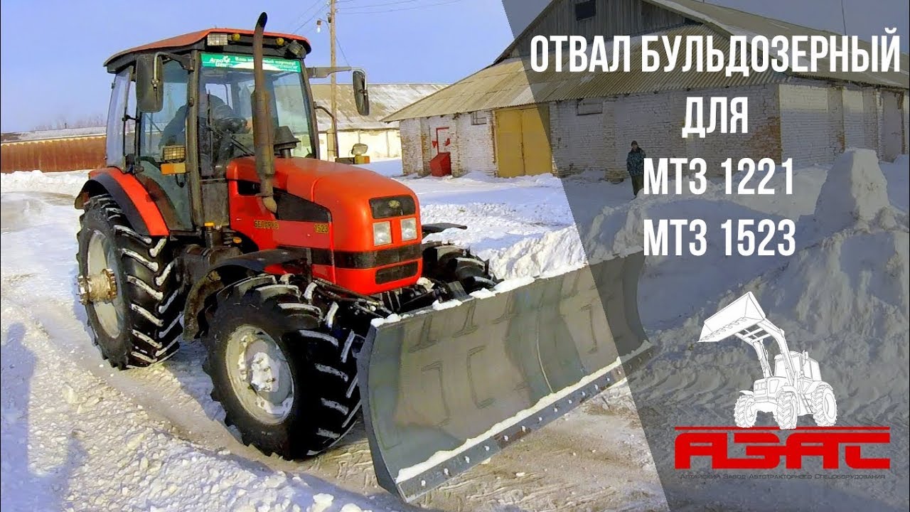 Отвал на МТЗ 1221 / 1523 | Уборка снега | Коммунальная техника | АЗАС
