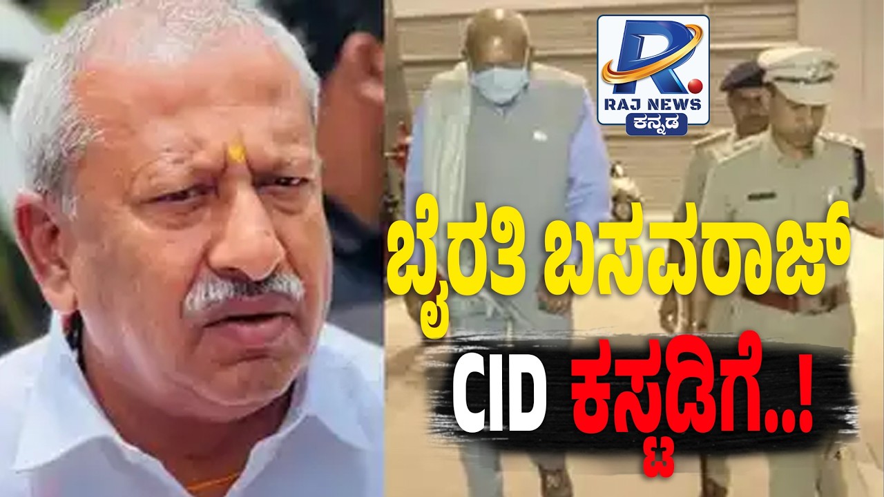 BJP MLA Byrathi Basavaraj Sent to CID Custody ! ಬೈರತಿ ಬಸವರಾಜ್ CID ಕಸ್ಟಡಿಗೆ !