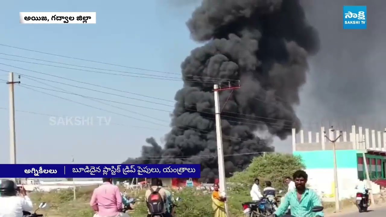 భారీ ప్రమాదం | Fire Accident in DRIP Irrigation Pipes Factory in Jogulamba Gadwal | Sakshi TV