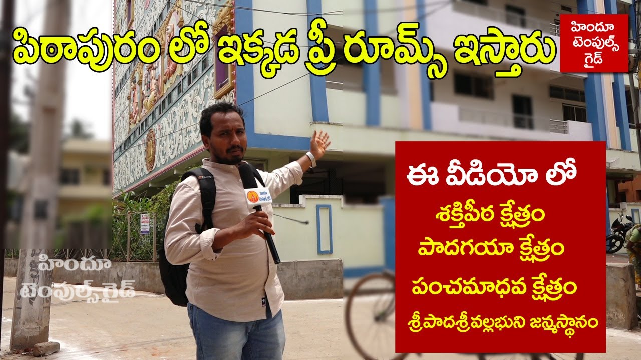 పిఠాపురం లో ఏమేమి చూడాలి ఫ్రీ రూమ్స్ వివరాలు Pithapuram Temples Information Free Rooms East Godavari