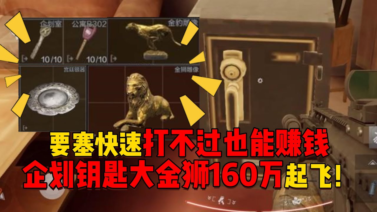 暗区突围 要塞快速打不过也能赚钱，企划钥匙大金狮160万起飞！