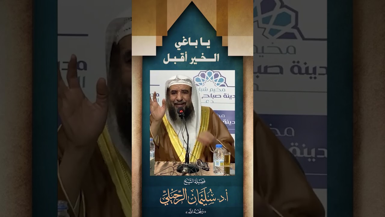 يا باغي الخير أقبل | فضيلة الشيخ/ د.سليمان الرحيلي - حفظه الله -