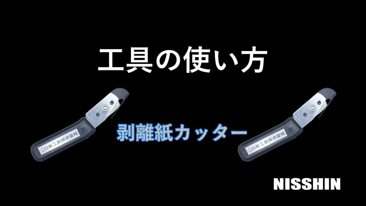剥離紙カッター