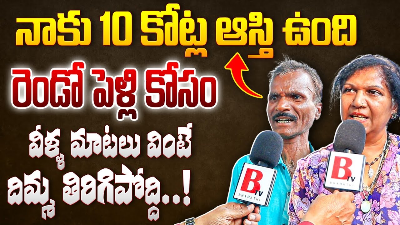 రెండో పెళ్లి కోసం😱 Oldagers About Second Marriage | Thodu Needa | Bharathi TV Daily
