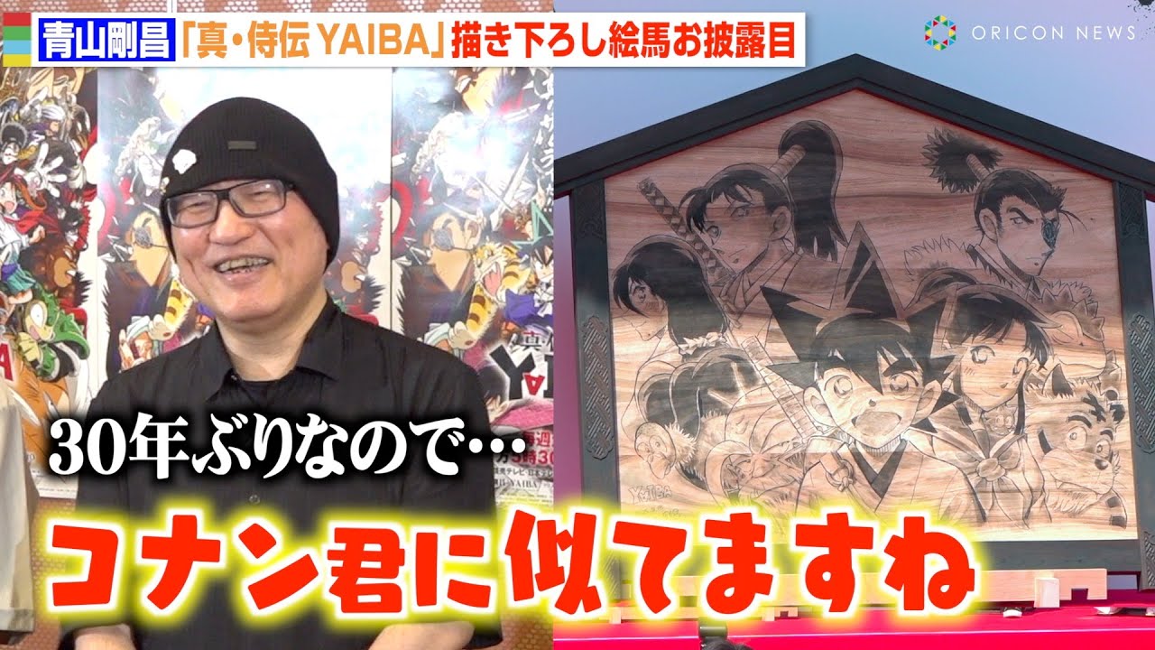 青山剛昌、30年ぶり復活の『YAIBA』イラスト披露に「コナン君に似てますね」　『真・侍伝 YAIBA』浅草寺絵馬奉納セレモニー