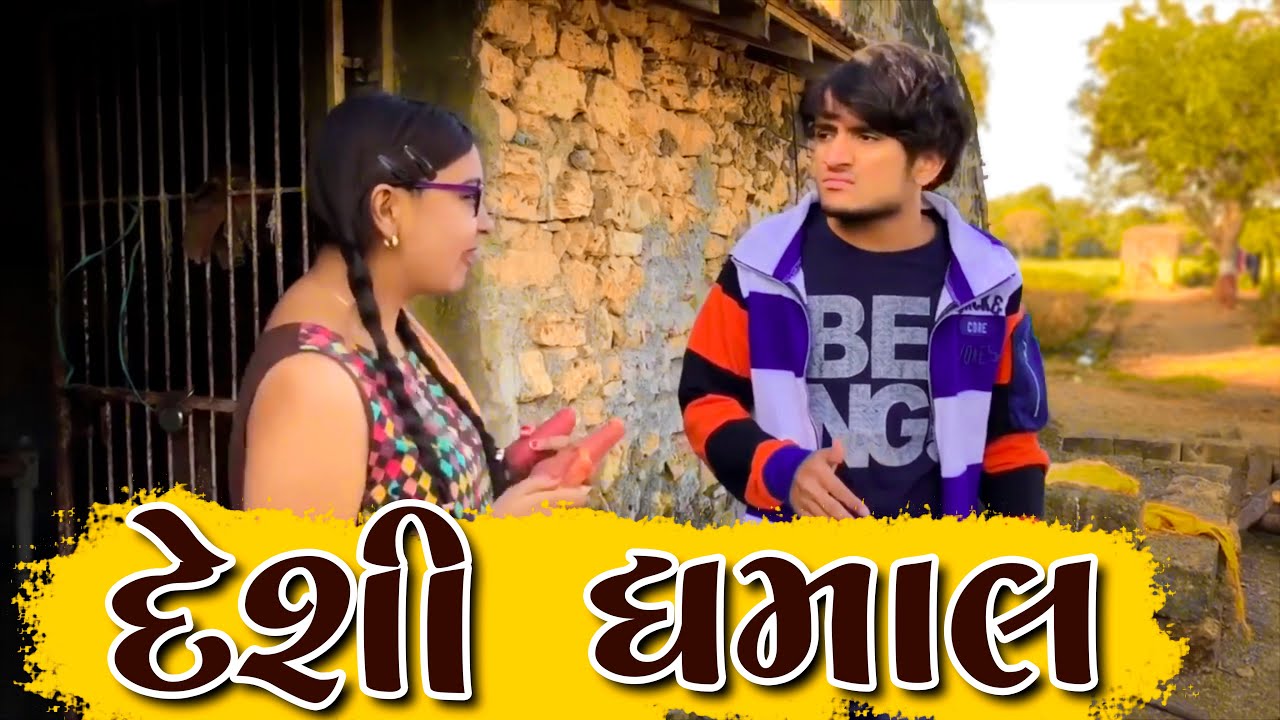 દેશી ધમાલ || dhaval domadiya