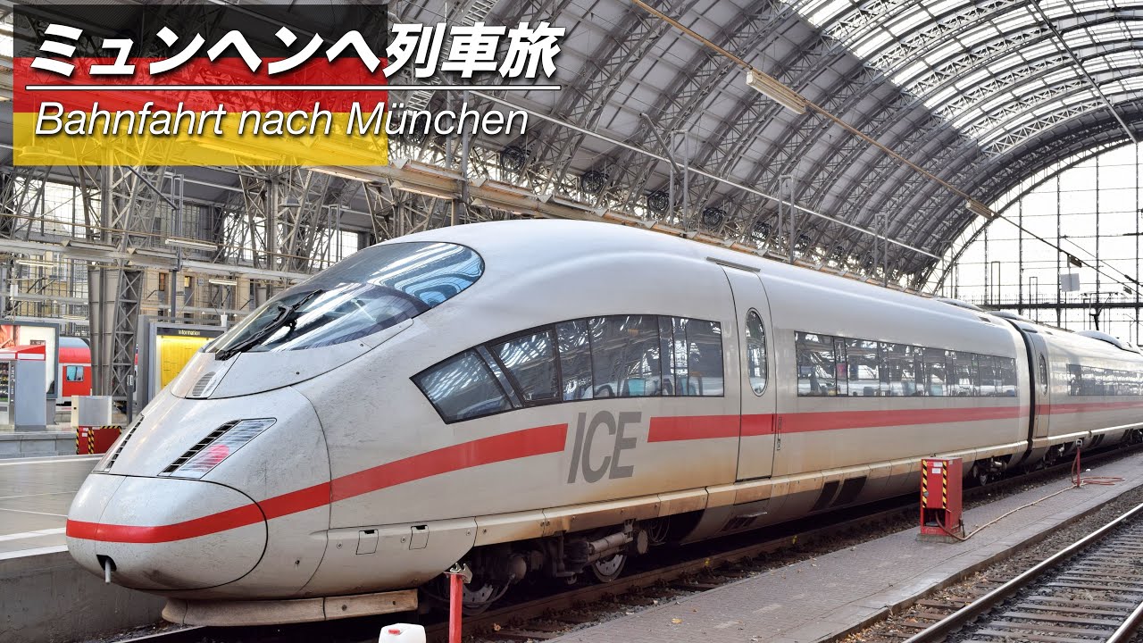 ドイツ高速鉄道ICEでミュンヘンへ🇩🇪｜会社を辞めて１ヶ月ヨーロッパ旅行