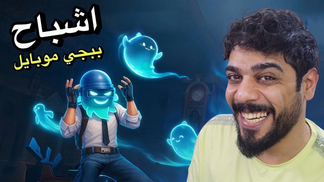 اشباح في ببجي موبايل 😱🔥