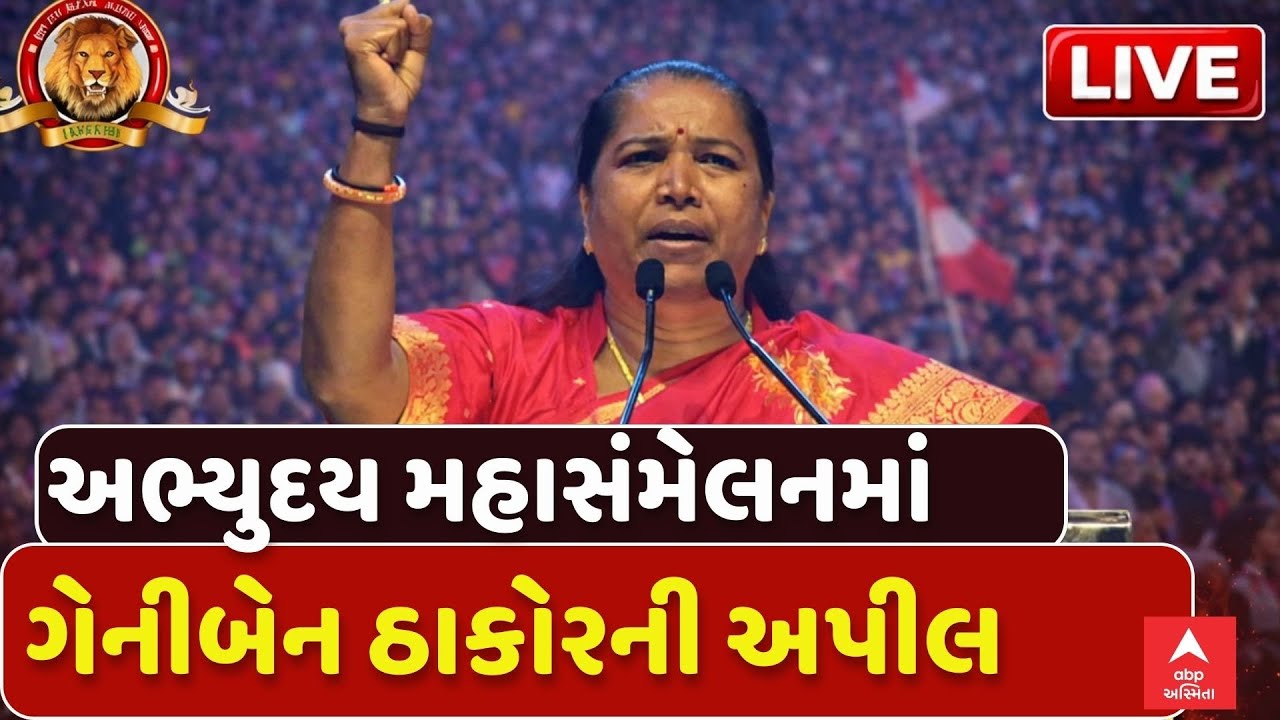 Geniben Thakor Appeal | અભ્યુદય મહાસંમેલનમાં ગેનીબેન ઠાકોરની અપીલ | Thakor Samaj Sammelan