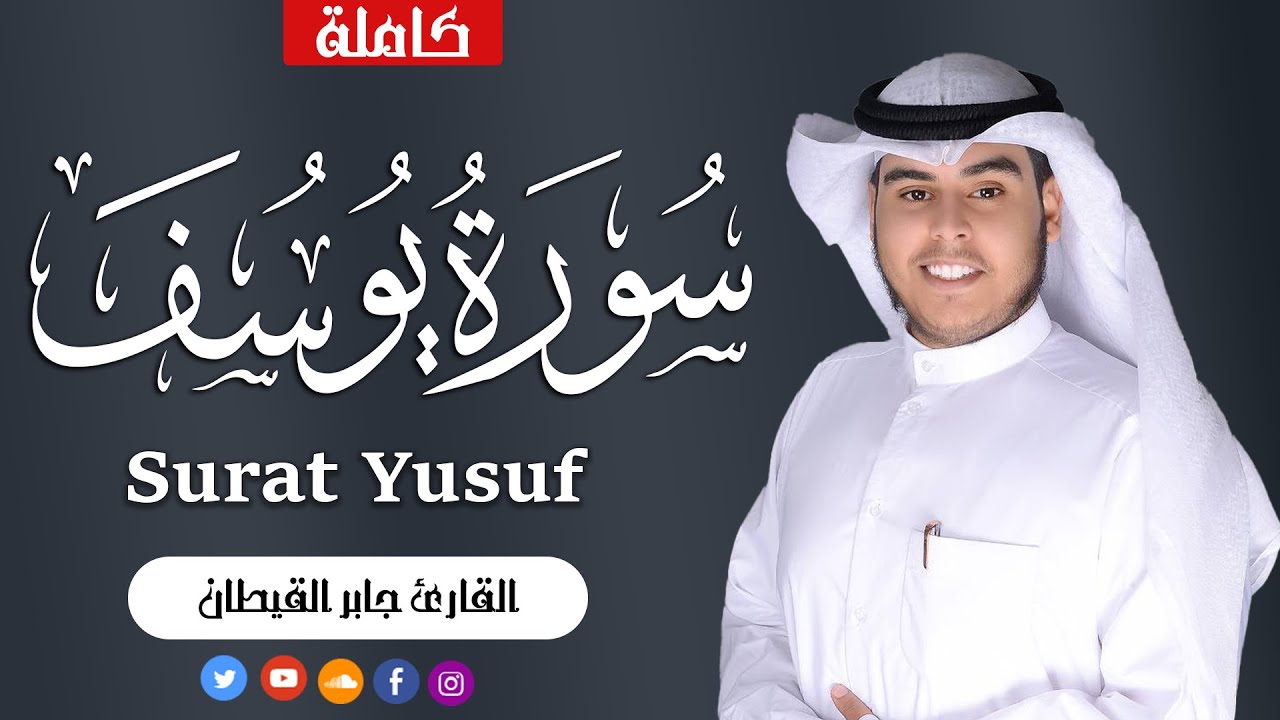سورة يوسف كاملة | ما سمعها محزون إلا سري عنه  | القارئ جابر القيطان