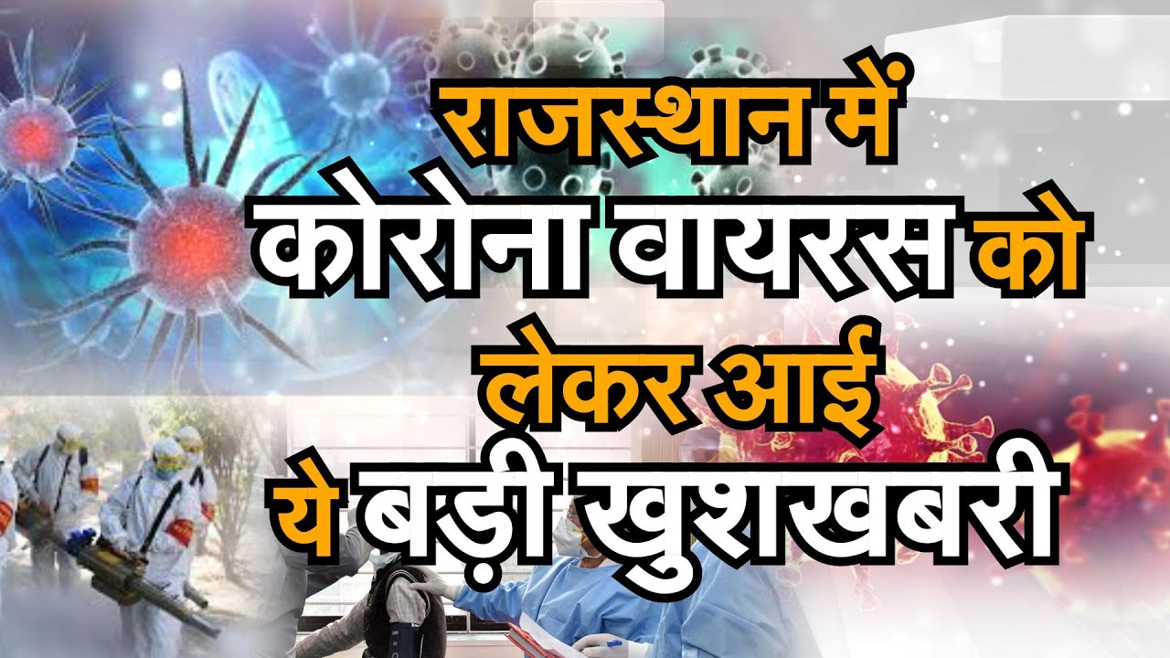 Rajasthan में Corona Virus को लेकर आई ये बड़ी खुशखबरी, मंगलवार को नहीं आया कोई पॉजिटिव