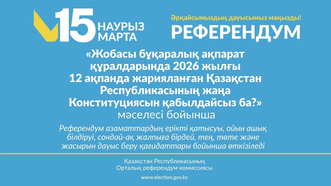 РЕФЕРЕНДУМ-2026