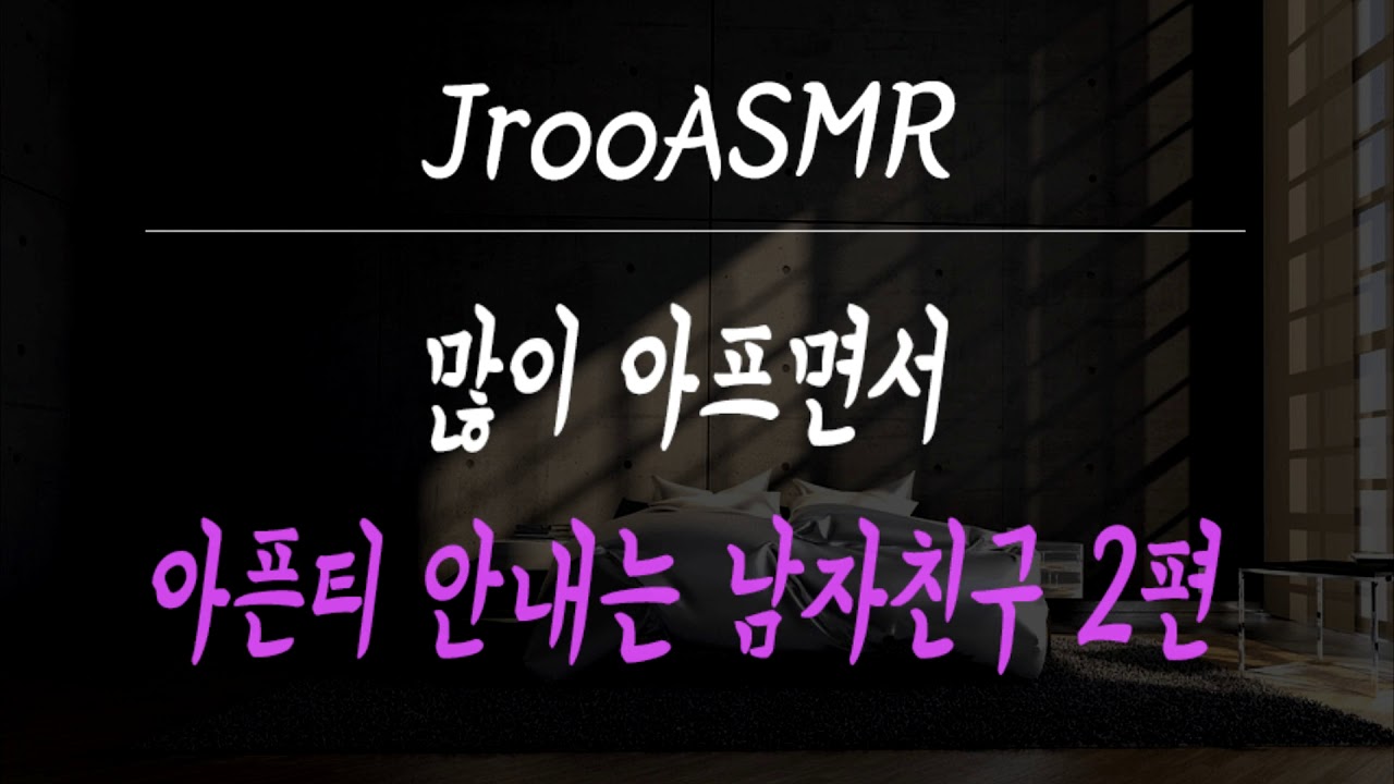 많이 아프면서 아픈티 안내는 남자친구 ASMR 2편