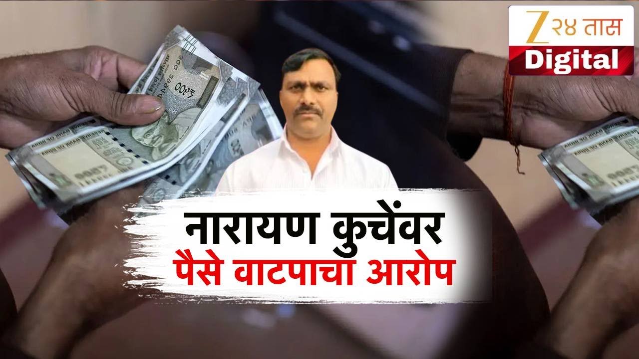 Special Report on Narayan Kunche | नारायण कुचेंची कथित ऑडिओ क्लिप व्हायरल | Zee24Taas