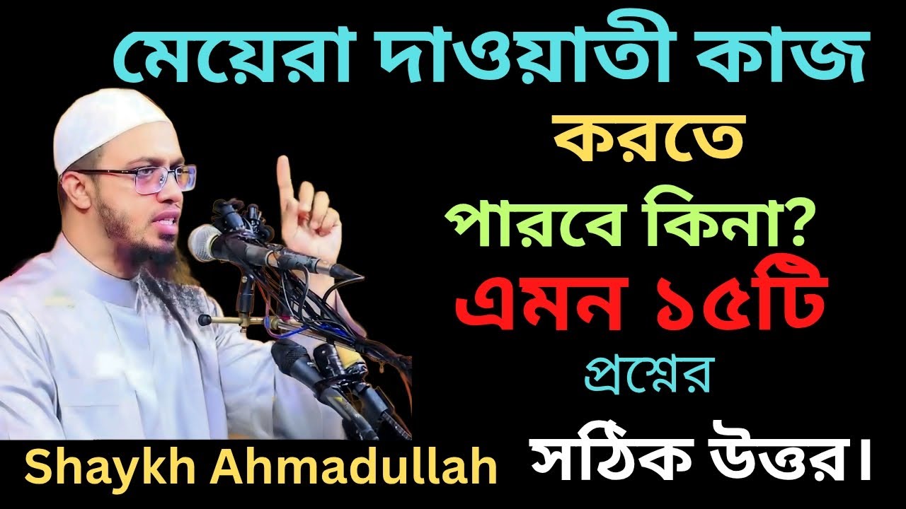 মেয়েরা দাওয়াতী কাজ করতে পারবে? | ১৫টি প্রশ্নের সঠিক উত্তরCan Women Do Dawah? | 15 Islamic Q&A
