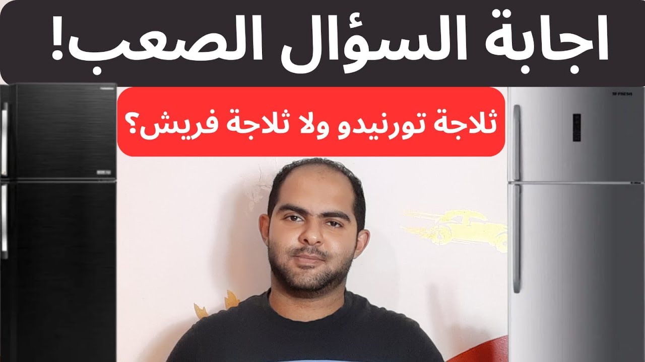 تشتري ثلاجة فريش ولا ثلاجة تورنيدو | سلسة افضل انواع الثلاجات 2023