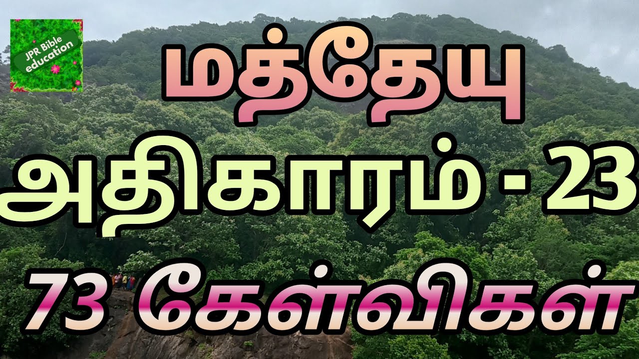 மத்தேயு 23 | Matthew 23 question answer | மத்தேயு வினா விடை | Matthew bible quiz question answer |