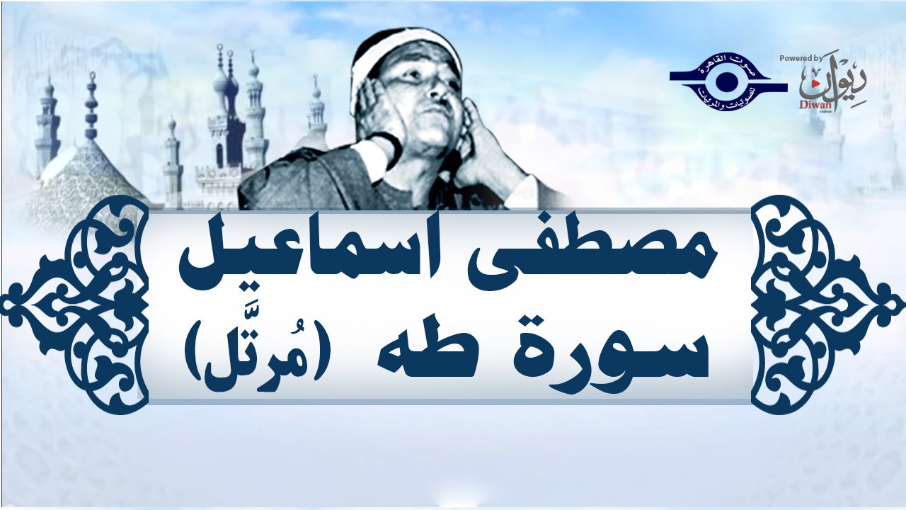 الشيخ مصطفى إسماعيل - سورة طه (مُرتّل)