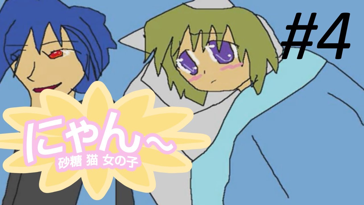 にゃん 猫シュガーガールズニャン (エピソード4)