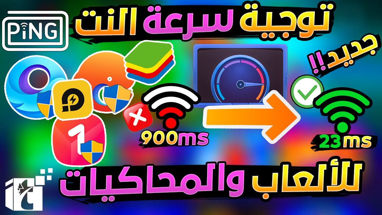 تحسين البنج PING واستقراره عن طريق توجية سرعة النت في جميع المحاكيات والألعاب الأونلاين اللي بتلعبها