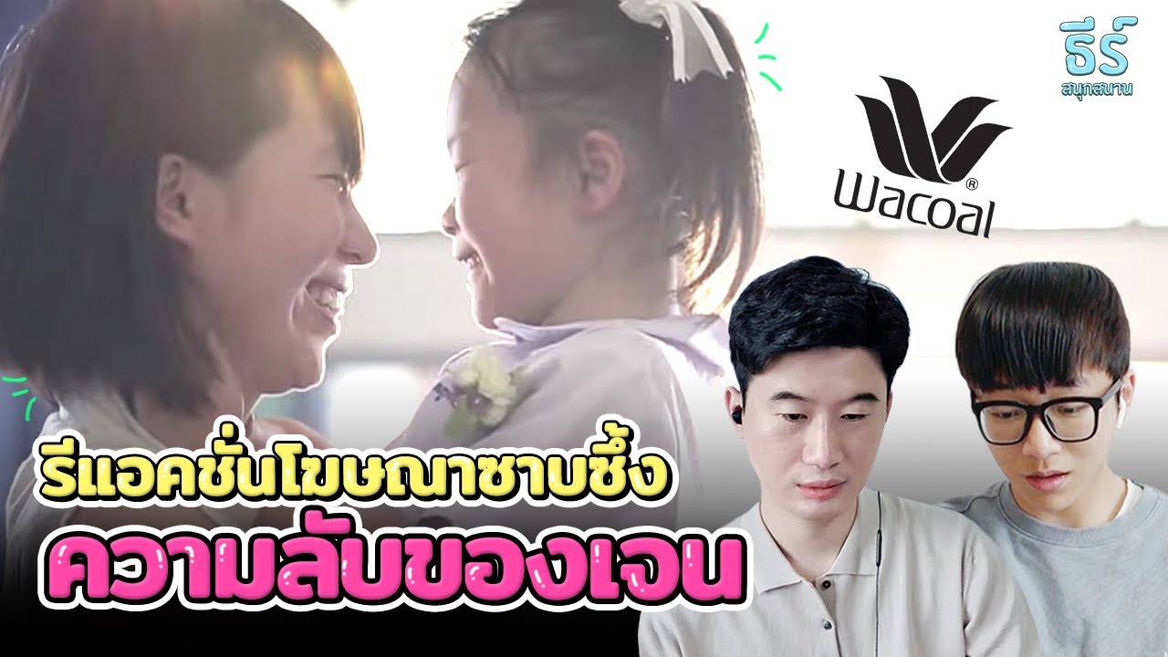 รีแอคชั่นโฆษณาซาบซึ้ง | 'My Beautiful Woman : ความลับของเจน​' by Wacoal 🌟